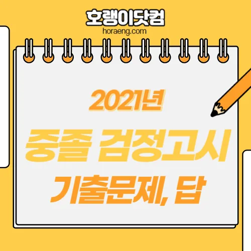 2021년 중학교 졸업 검정고시 기출문제, 답 – 국어/영어/수학/사회/과학/선택과목