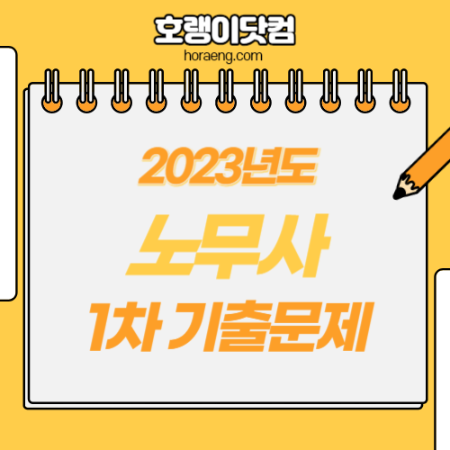 2023년도 공인노무사 1차 시험 기출문제, 정답 2023년도 공인노무사 1차 시험 기출문제, 정답