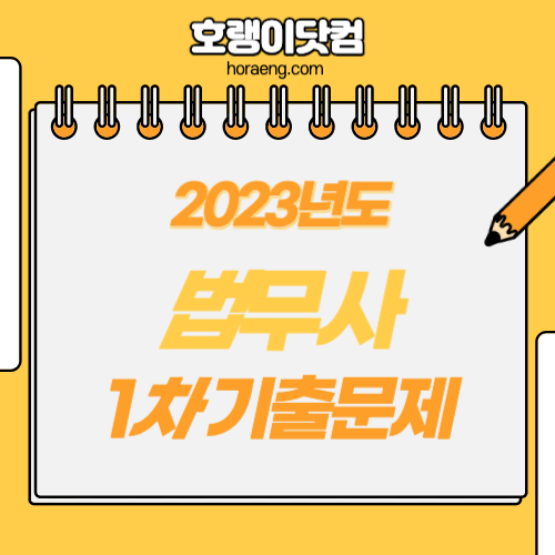 2023년도 법무사 1차 시험 기출문제, 정답