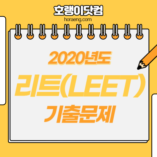 2021학년도 리트(LEET) 기출문제, 정답 –언어이해/추리논증/논술