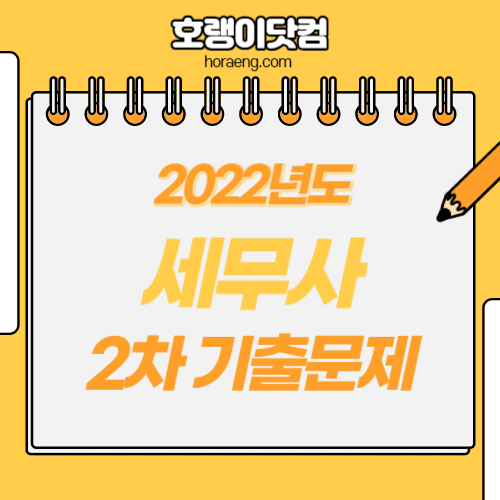 2022년도 세무사 2차 시험 기출문제