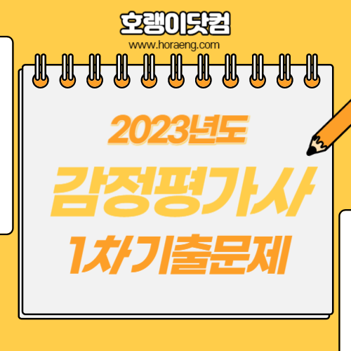 2023년도 감정평가사 1차 시험 기출문제, 정답