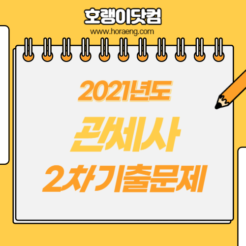 2021년도 관세사 2차 시험 기출문제 2021년도 관세사 2차 시험 기출문제