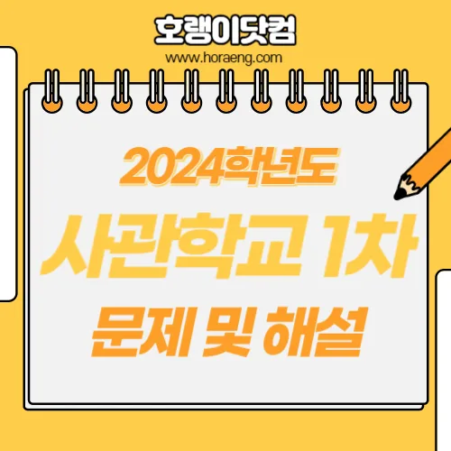 2024학년도 사관학교 1차 시험 기출 문제, 답, 해설 – 국어/수학/영어 2024학년도 사관학교 1차 시험 기출 문제, 답, 해설 – 국어/수학/영어