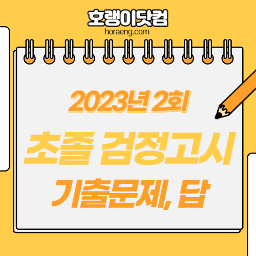 2023년 2회 초졸 검정고시 기출문제, 답지 – 국어/영어/수학/사회/과학/선택과목