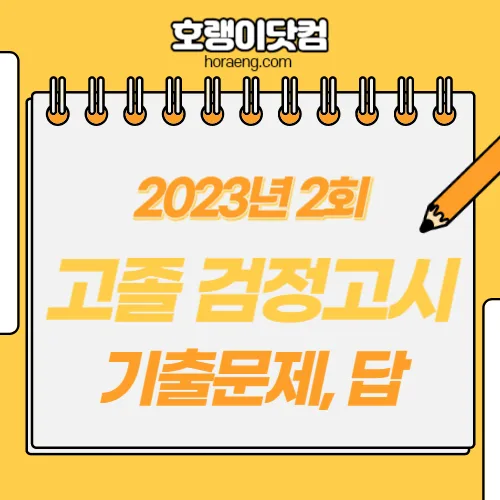 2023년 2회 고졸 검정고시 기출문제, 답 – 국어/영어/수학/사회/과학/선택과목 2023년 2회 고졸 검정고시 기출문제, 답 – 국어/영어/수학/사회/과학/선택과목