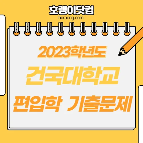 건국대학교 2023학년도 편입학 기출 문제 – 인문예체능계/자연계 건국대학교 2023학년도 편입학 기출 문제 – 인문예체능계/자연계