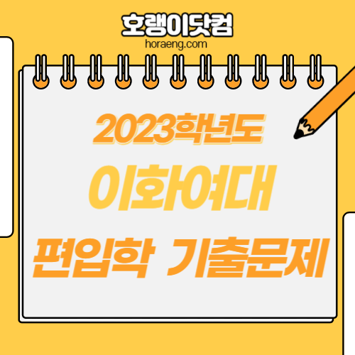 이화여자대학교 2023학년도 편입학 기출 문제 – 영어/수학