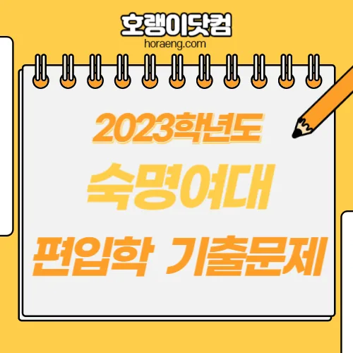 숙명여자대학교 2023학년도 편입학 기출 문제 – 영어/수학 숙명여자대학교 2023학년도 편입학 기출 문제 – 영어/수학