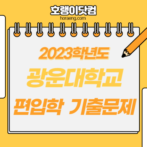 광운대학교 2023학년도 편입학 기출 문제 – 영어/수학 광운대학교 2023학년도 편입학 기출 문제 – 영어/수학