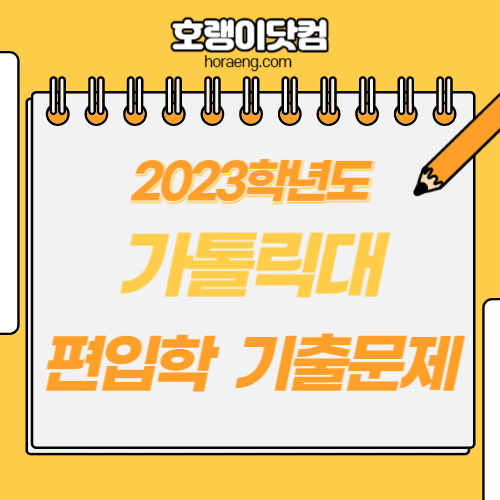 가톨릭대학교 2023학년도 편입학 기출 문제 – 영어, 수학 가톨릭대학교 2023학년도 편입학 기출 문제 – 영어, 수학