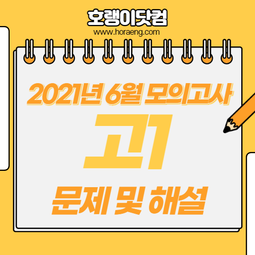 2021년 6월 고1 모의고사 문제, 답, 해설 – 국어/영어/수학/한국사/탐구 2021년 6월 고1 모의고사 문제, 답, 해설 – 국어/영어/수학/한국사/탐구
