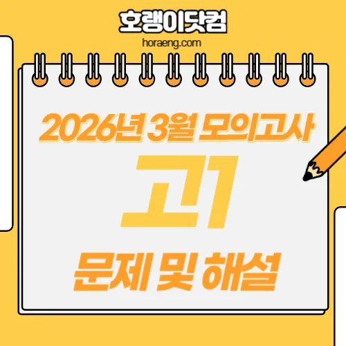 2026년 3월 고1 모의고사 문제, 답, 해설 – 국어/수학/영어/한국사/탐구 2026년 3월 고1 모의고사 문제, 답, 해설 – 국어/수학/영어/한국사/탐구