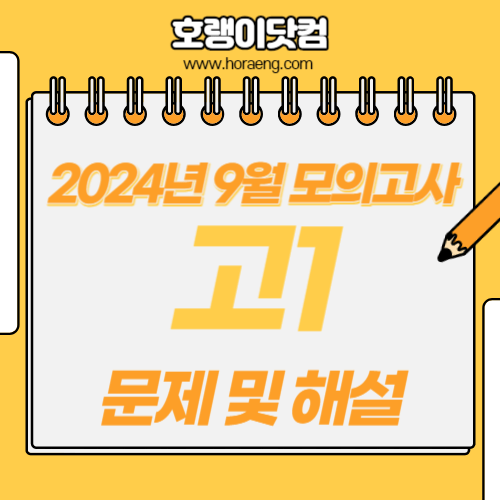 2024년 9월 고1 모의고사 문제, 답, 해설 – 국어/수학/영어/한국사/탐구 2024년 9월 고1 모의고사 문제, 답, 해설 – 국어/수학/영어/한국사/탐구