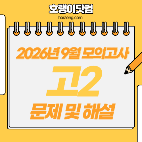 2026년 9월 고2 모의고사 문제, 답, 해설 – 국어/수학/영어/한국사/탐구