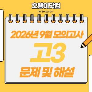2027학년도 9월 모의평가 문제, 답, 해설 – 국어/수학/영어/한국사/탐구 2027학년도 9월 모의평가 문제, 답, 해설 – 국어/수학/영어/한국사/탐구
