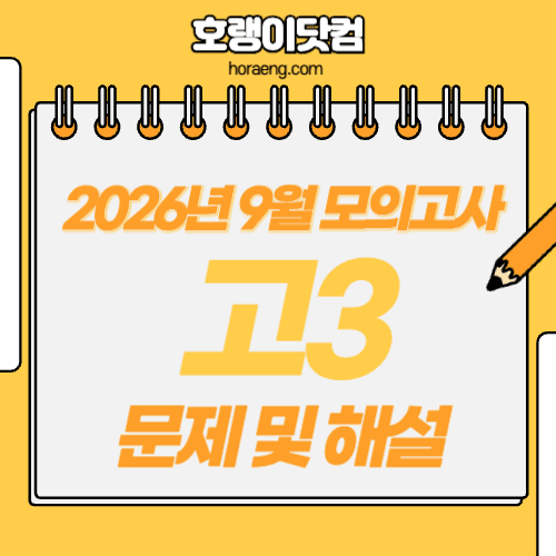 2027학년도 9월 모의평가 문제, 답, 해설 – 국어/수학/영어/한국사/탐구