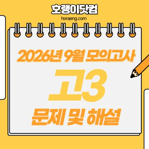2027학년도 9월 모의평가 문제, 답, 해설 – 국어/수학/영어/한국사/탐구