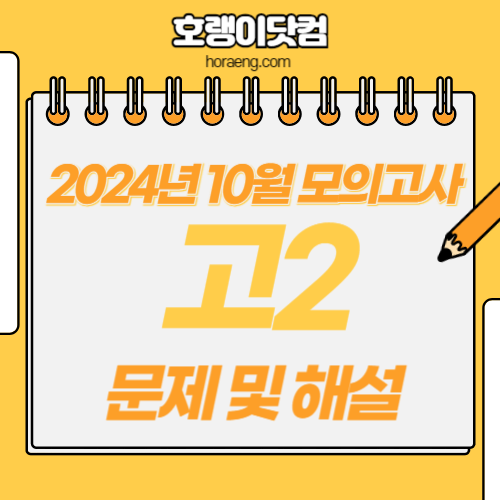 2024년 10월 고2 모의고사 문제, 답, 해설 – 국어/수학/영어/한국사/탐구