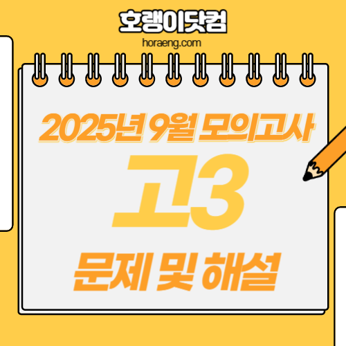2026학년도 9월 모의평가 문제, 답, 해설 – 국어/수학/영어/한국사/탐구 2026학년도 9월 모의평가 문제, 답, 해설 – 국어/수학/영어/한국사/탐구