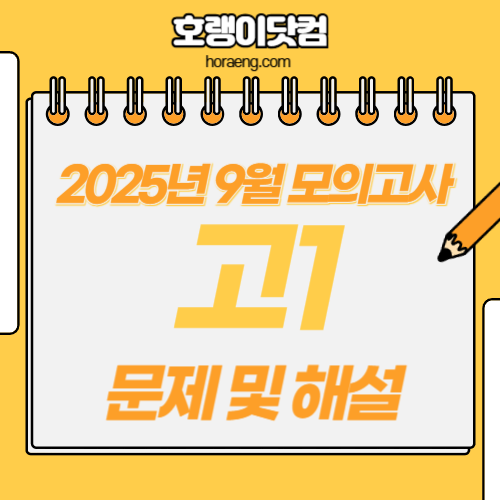 2025년 9월 고1 모의고사 문제, 답, 해설 – 국어/수학/영어/한국사/탐구 2025년 9월 고1 모의고사 문제, 답, 해설 – 국어/수학/영어/한국사/탐구