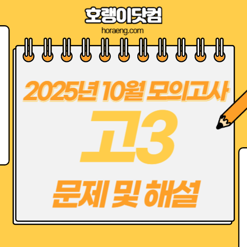 2025년 10월 고3 모의고사 문제, 답, 해설 – 국어/수학/영어/한국사/탐구 2025년 10월 고3 모의고사 문제, 답, 해설 – 국어/수학/영어/한국사/탐구