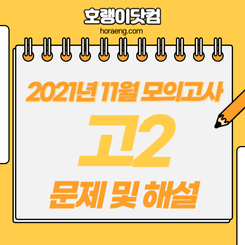 2021년 11월 고2 모의고사 문제, 답, 해설 – 국어/수학/영어/한국사/탐구