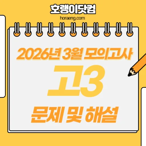 2026년 3월 고3 모의고사 문제, 답, 해설 – 국어/수학/영어/한국사/탐구 2026년 3월 고3 모의고사 문제, 답, 해설 – 국어/수학/영어/한국사/탐구
