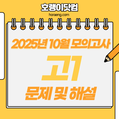 2025년 10월 고1 모의고사 문제, 답, 해설 – 국어/수학/영어/한국사/탐구 2025년 10월 고1 모의고사 문제, 답, 해설 – 국어/수학/영어/한국사/탐구