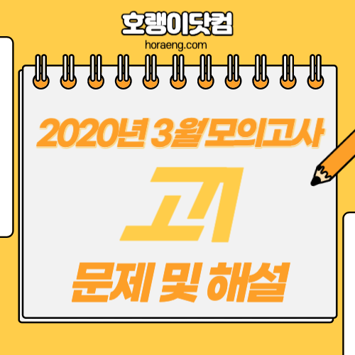 2020년 3월 고1 모의고사 문제, 답, 해설 – 국어/수학/영어/한국사/탐구