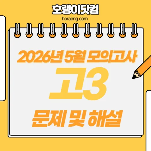 2026년 5월 고3 모의고사 문제, 답, 해설 – 국어/수학/영어/한국사/탐구 2026년 5월 고3 모의고사 문제, 답, 해설 – 국어/수학/영어/한국사/탐구