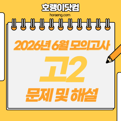 2026년 6월 고2 모의고사 문제, 답, 해설 – 국어/수학/영어/한국사/탐구