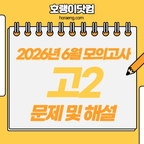 2026년 6월 고2 모의고사 문제, 답, 해설 – 국어/수학/영어/한국사/탐구 2026년 6월 고2 모의고사 문제, 답, 해설 – 국어/수학/영어/한국사/탐구