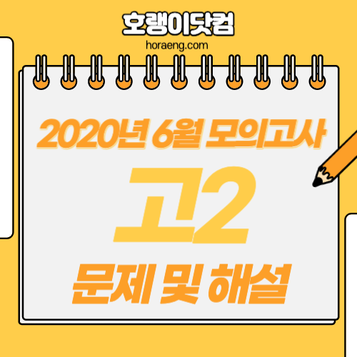 2020년 6월 고2 모의고사 문제, 답, 해설 – 국어/수학/영어/한국사/탐구