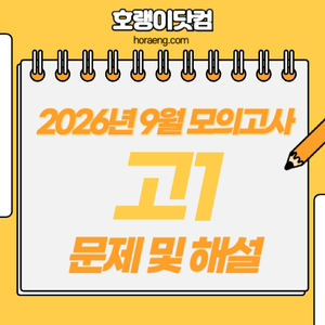 2026년 9월 고1 모의고사 문제, 답, 해설 – 국어/수학/영어/한국사/탐구 2026년 9월 고1 모의고사 문제, 답, 해설 – 국어/수학/영어/한국사/탐구
