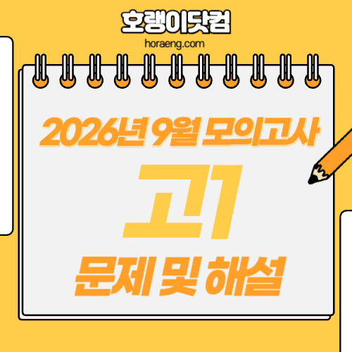 2026년 9월 고1 모의고사 문제, 답, 해설 – 국어/수학/영어/한국사/탐구 2026년 9월 고1 모의고사 문제, 답, 해설 – 국어/수학/영어/한국사/탐구
