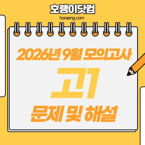 2026년 9월 고1 모의고사 문제, 답, 해설 – 국어/수학/영어/한국사/탐구 2026년 9월 고1 모의고사 문제, 답, 해설 – 국어/수학/영어/한국사/탐구