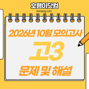 2026년 10월 고3 모의고사 문제, 답, 해설 – 국어/수학/영어/한국사/탐구 2026년 10월 고3 모의고사 문제, 답, 해설 – 국어/수학/영어/한국사/탐구