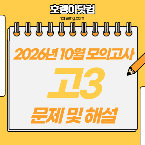 2026년 10월 고3 모의고사 문제, 답, 해설 – 국어/수학/영어/한국사/탐구