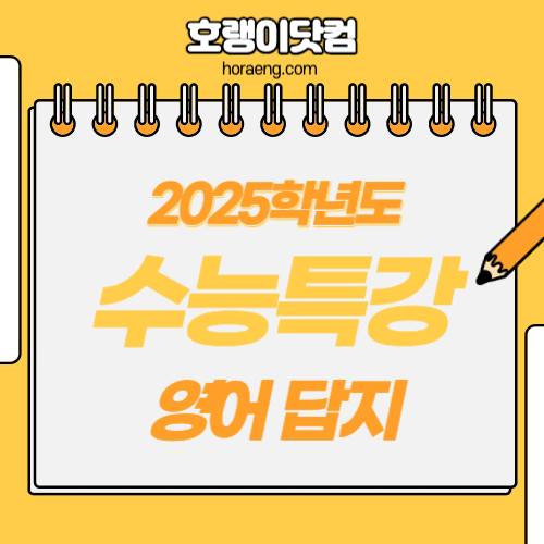 2025학년도 수능특강 영어(영어, 영어독해연습, 영어듣기) 답지 및 해설 2025학년도 수능특강 영어(영어, 영어독해연습, 영어듣기) 답지 및 해설