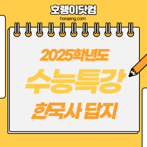 2025학년도 수능특강 한국사 답지 및 해설 2025학년도 수능특강 한국사 답지 및 해설