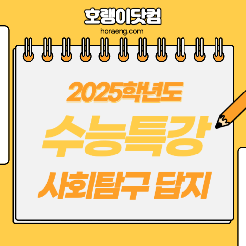 2025학년도 수능특강 사회탐구 영역 답지 및 해설 2025학년도 수능특강 사회탐구 영역 답지 및 해설