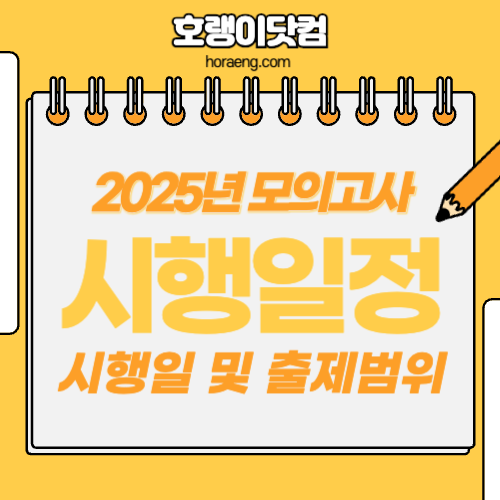 2025년 전국 모의고사 시행일정 및 출제범위