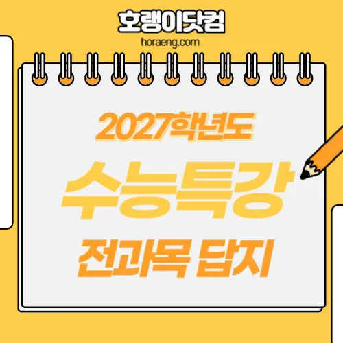2027학년도 수능특강 답지 및 해설 – 국어/수학/영어/사회/과학 2027학년도 수능특강 답지 및 해설 – 국어/수학/영어/사회/과학