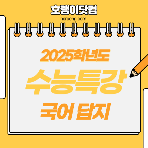 2025학년도 수능특강 국어(독서, 문학, 화법과작문, 언어와매체) 답지 및 해설 2025학년도 수능특강 국어(독서, 문학, 화법과작문, 언어와매체) 답지 및 해설
