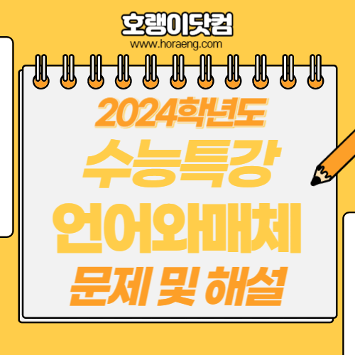 2024학년도 수능특강 언어와매체 답지 및 해설 2024학년도 수능특강 언어와매체 답지 및 해설