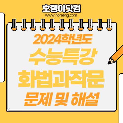 2024학년도 수능특강 화법과작문 답지 및 해설 2024학년도 수능특강 화법과작문 답지 및 해설