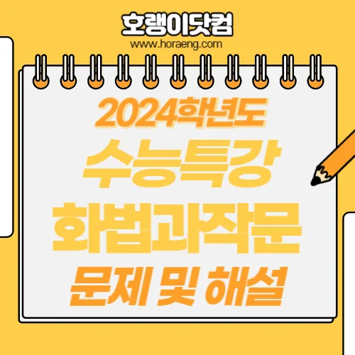 2024학년도 수능특강 화법과작문 답지 및 해설 2024학년도 수능특강 화법과작문 답지 및 해설