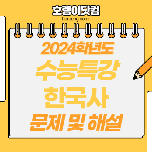2024학년도 수능특강 한국사 답지 및 해설
