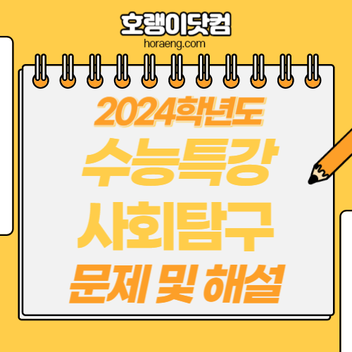 2024학년도 수능특강 사회탐구 영역 답지 및 해설 2024학년도 수능특강 사회탐구 영역 답지 및 해설